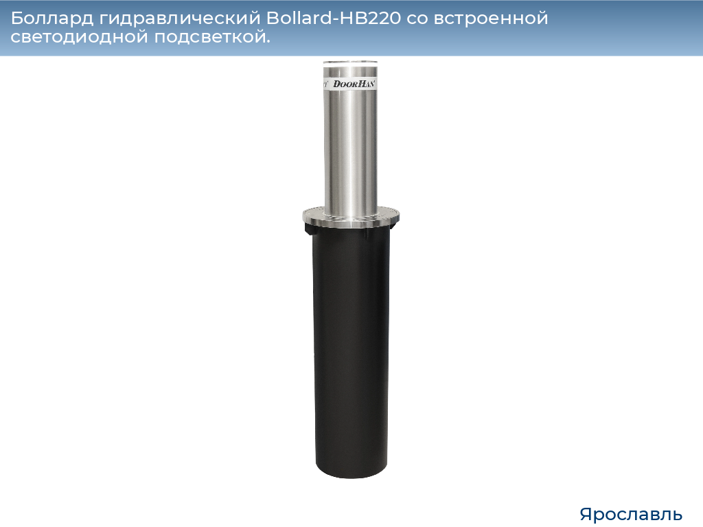 Боллард гидравлический Bollard-HB220 со встроенной светодиодной подсветкой., yaroslavl.doorhan.ru