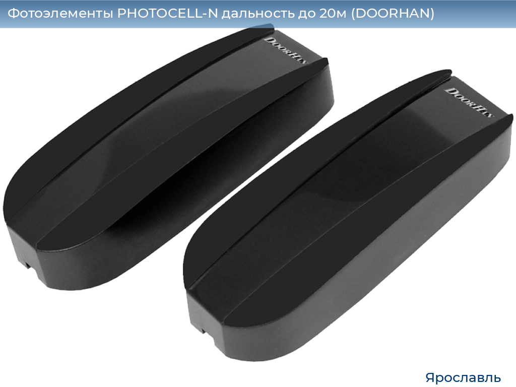 Фотоэлементы PHOTOCELL-N дальность до 20м (DOORHAN), yaroslavl.doorhan.ru