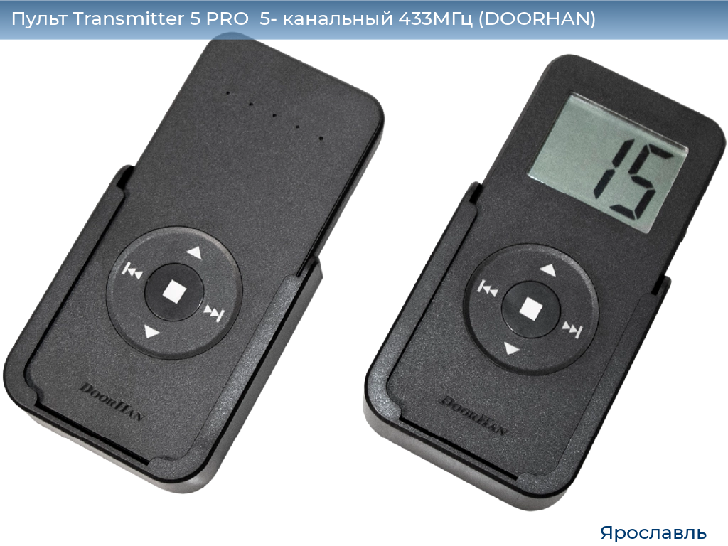 Пульт Transmitter 5 PRO  5- канальный 433МГц (DOORHAN), yaroslavl.doorhan.ru