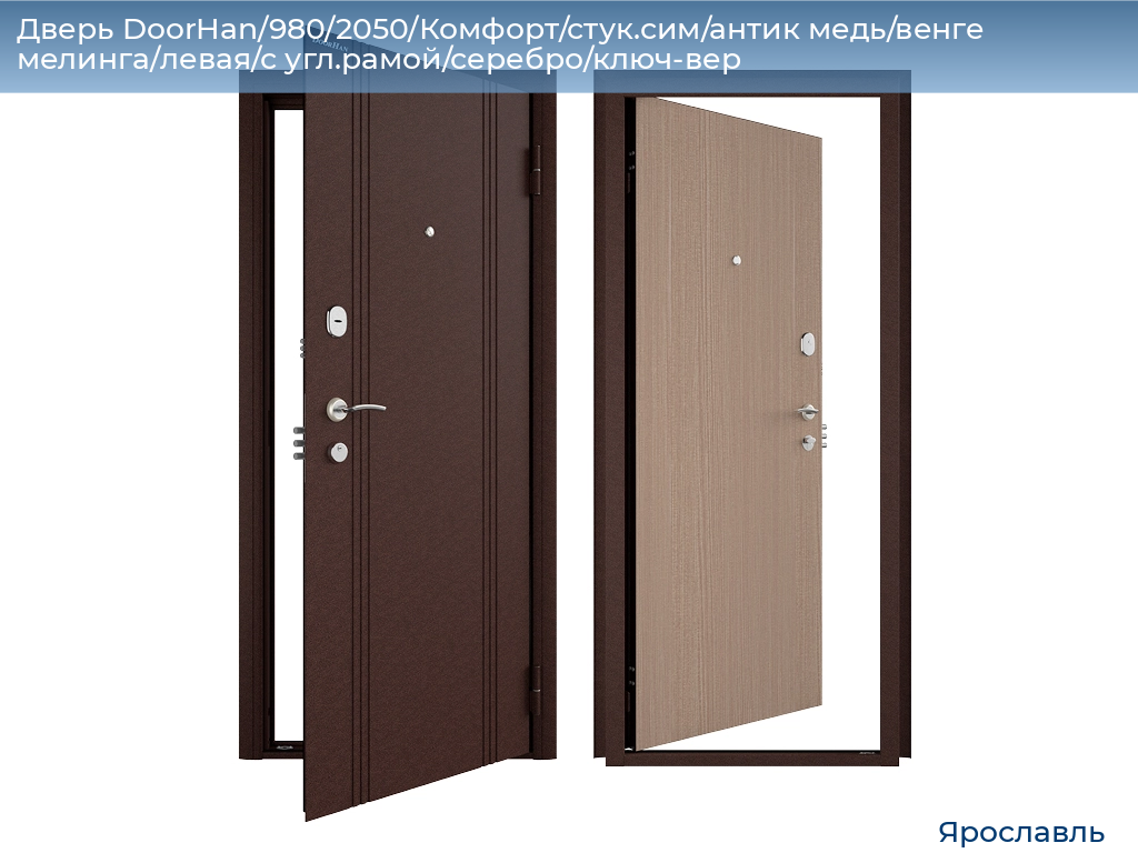 Дверь DoorHan/980/2050/Комфорт/стук.сим/антик медь/венге мелинга/левая/с угл.рамой/серебро/ключ-вер, yaroslavl.doorhan.ru