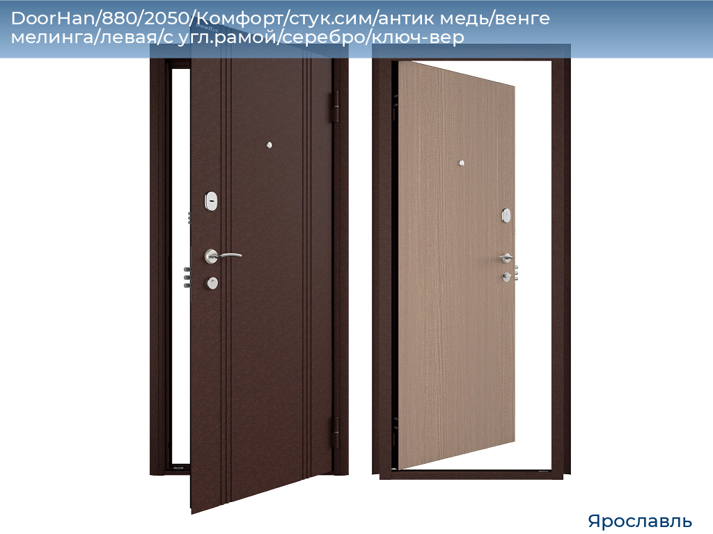 DoorHan/880/2050/Комфорт/стук.сим/антик медь/венге мелинга/левая/с угл.рамой/серебро/ключ-вер, yaroslavl.doorhan.ru