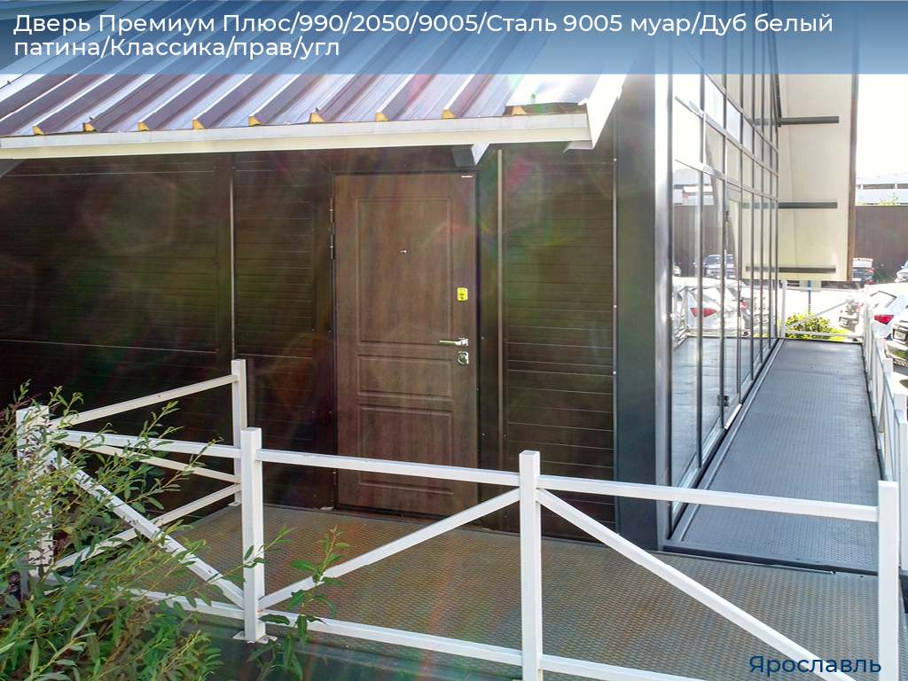 Дверь Премиум Плюс/990/2050/9005/Сталь 9005 муар/Дуб белый патина/Классика/прав/угл, yaroslavl.doorhan.ru