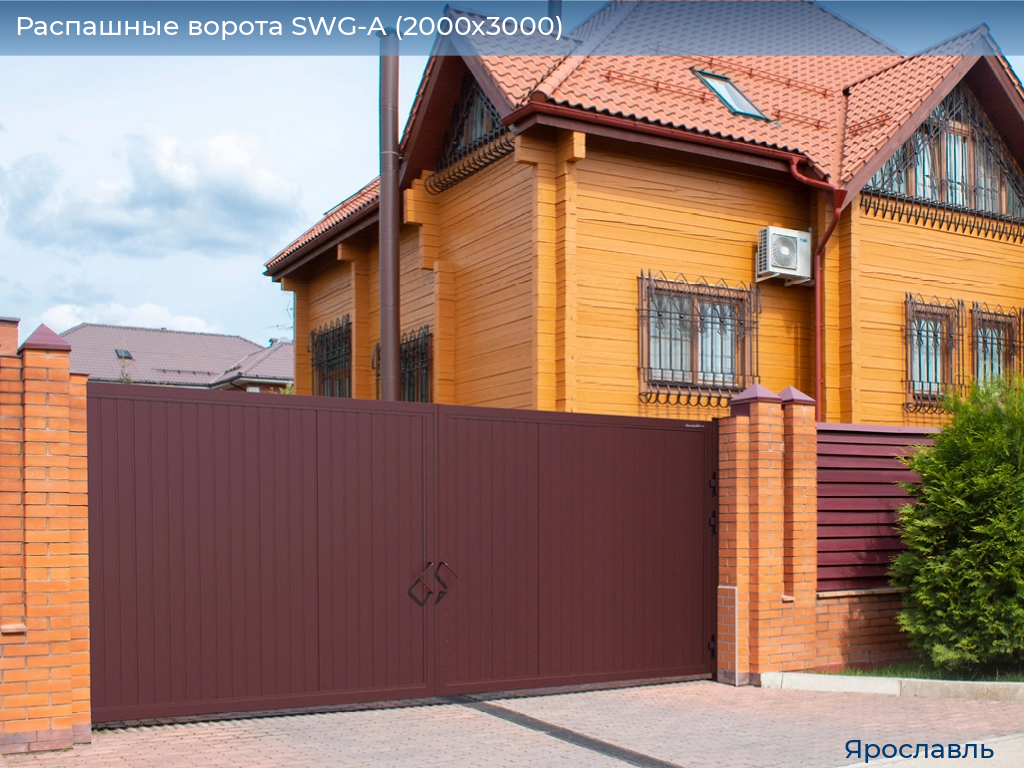 Распашные ворота SWG-A (2000х3000), yaroslavl.doorhan.ru