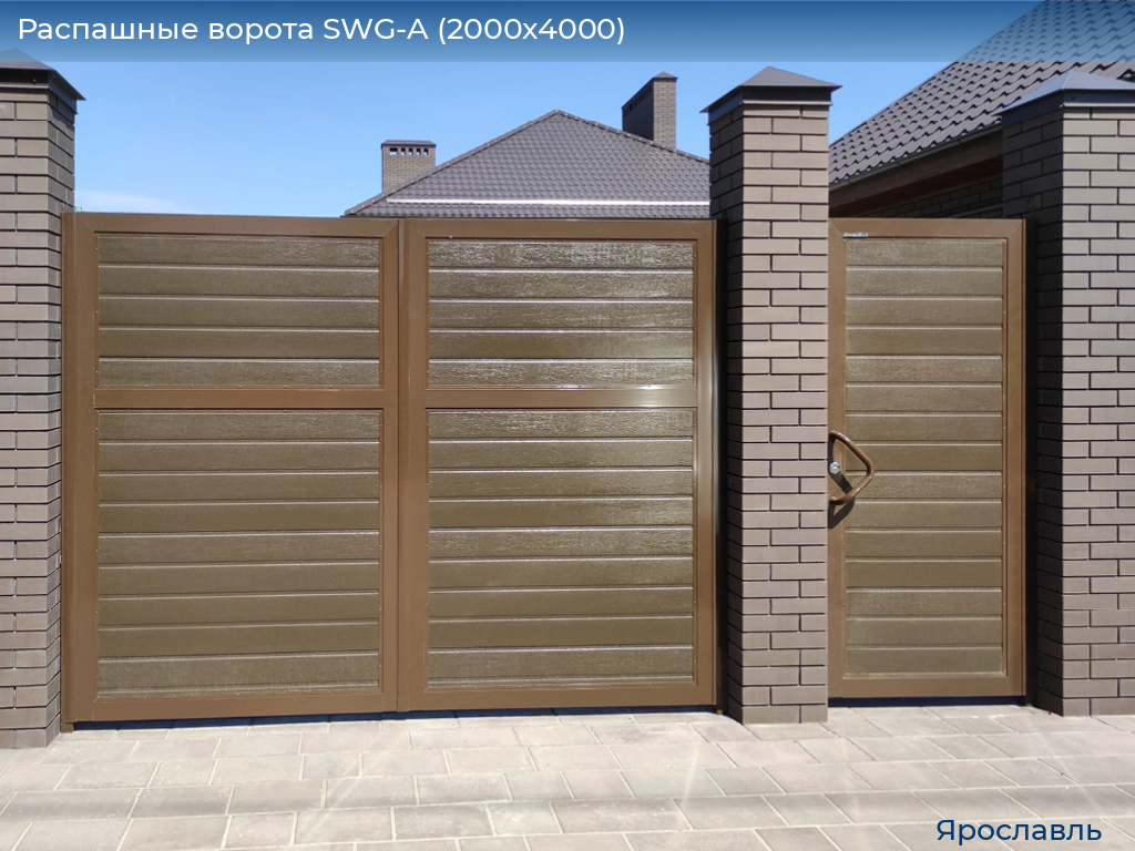 Распашные ворота SWG-A (2000х4000), yaroslavl.doorhan.ru