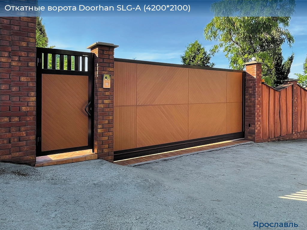 Откатные ворота Doorhan SLG-A (4200*2100), yaroslavl.doorhan.ru