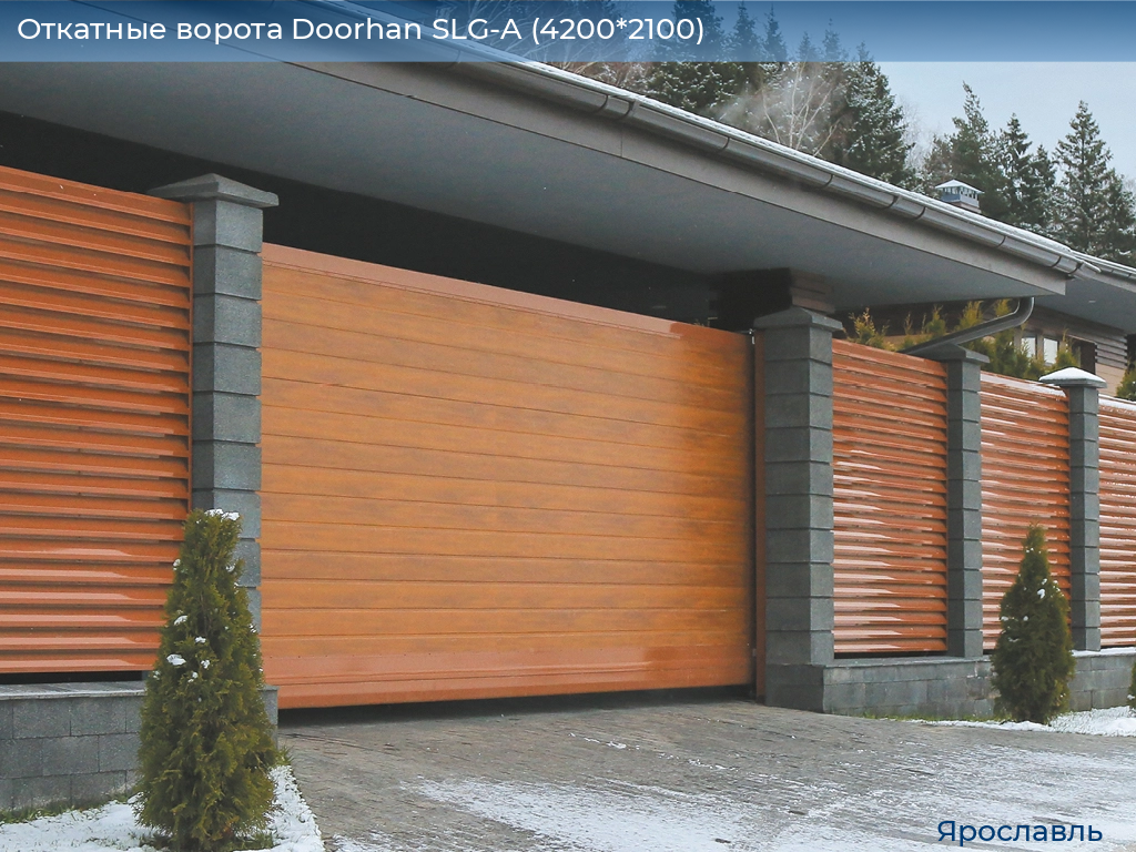 Откатные ворота Doorhan SLG-A (4200*2100), yaroslavl.doorhan.ru