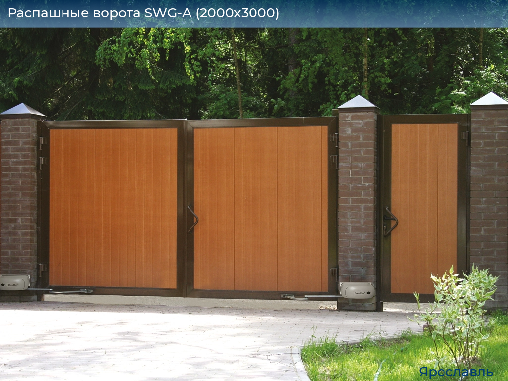 Распашные ворота SWG-A (2000х3000), yaroslavl.doorhan.ru
