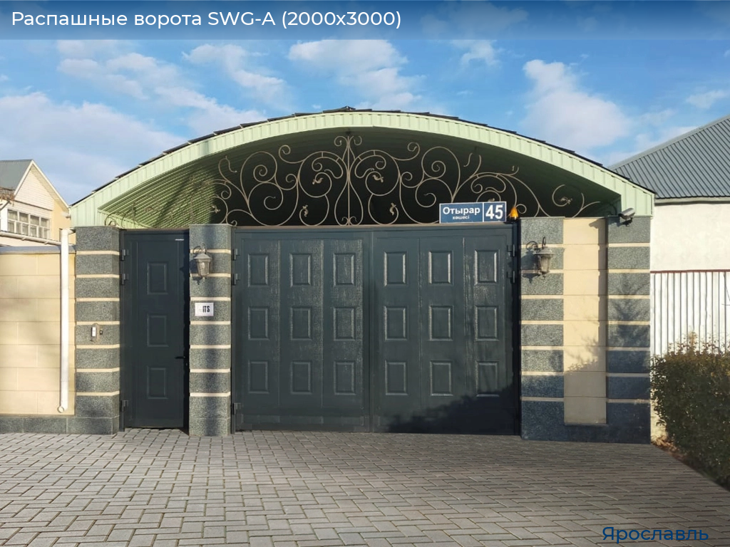 Распашные ворота SWG-A (2000х3000), yaroslavl.doorhan.ru