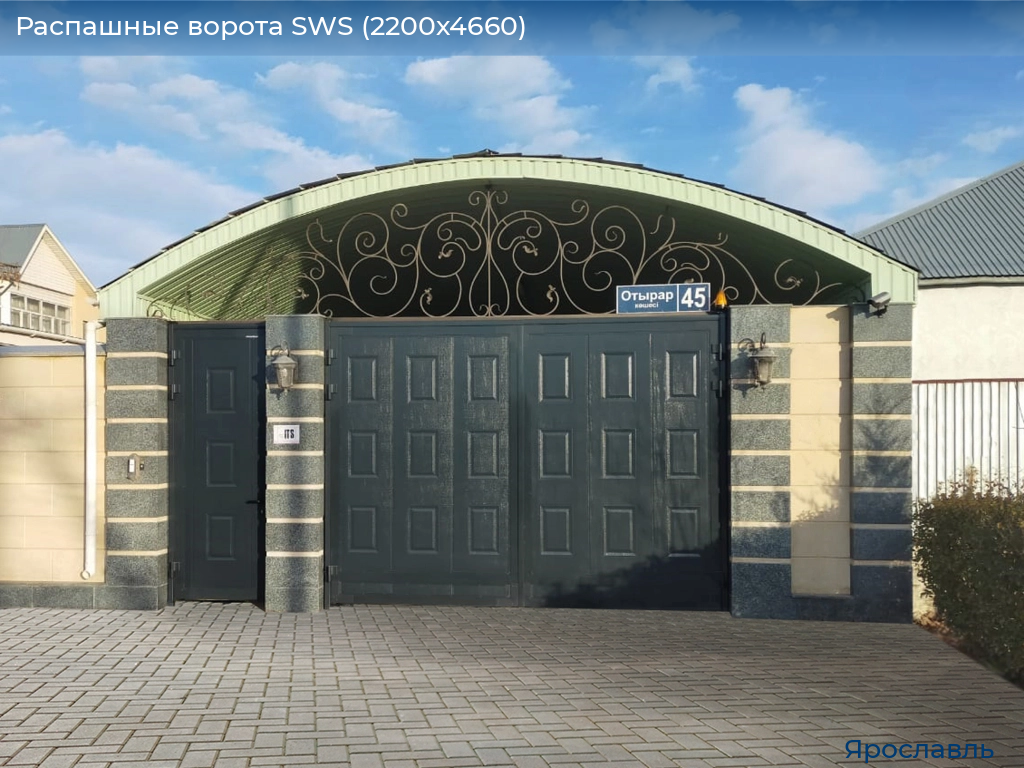 Распашные ворота SWS (2200х4660), yaroslavl.doorhan.ru