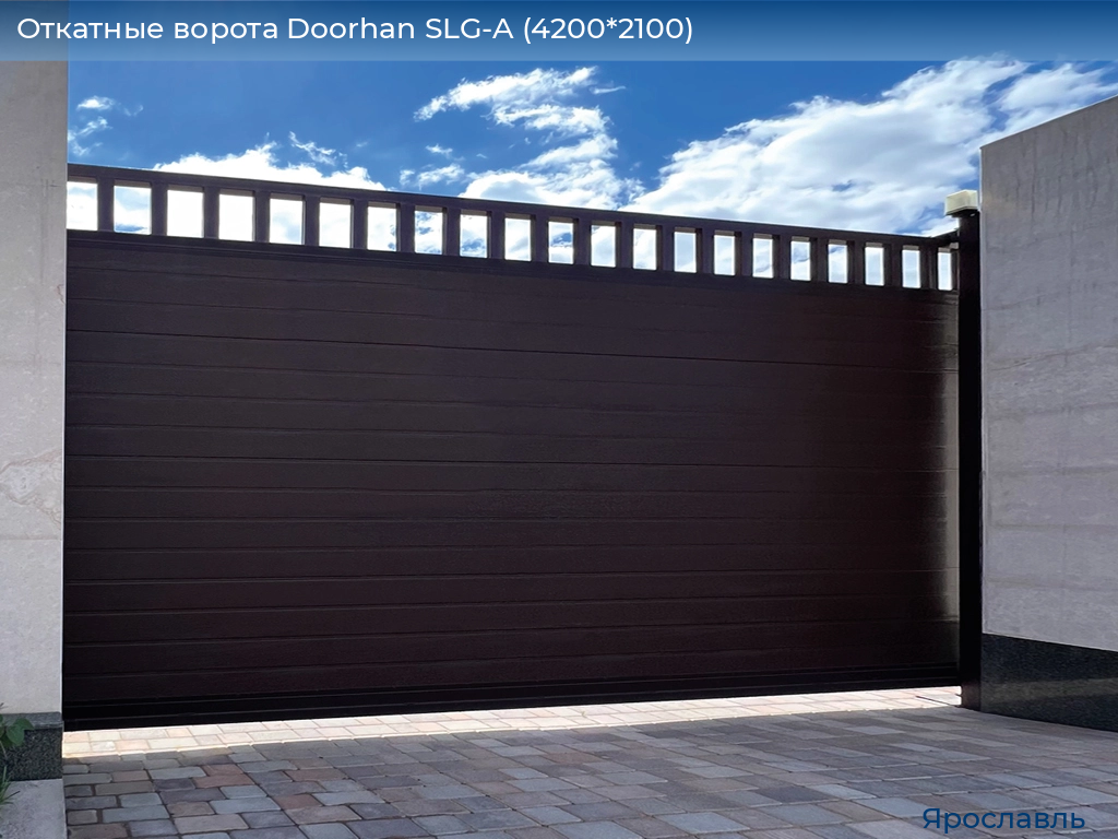 Откатные ворота Doorhan SLG-A (4200*2100), yaroslavl.doorhan.ru