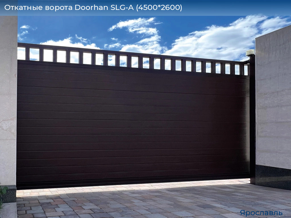 Откатные ворота Doorhan SLG-A (4500*2600), yaroslavl.doorhan.ru