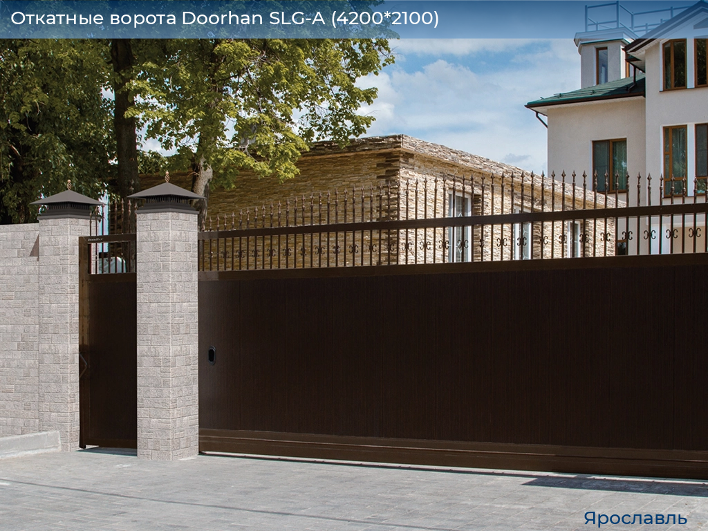 Откатные ворота Doorhan SLG-A (4200*2100), yaroslavl.doorhan.ru