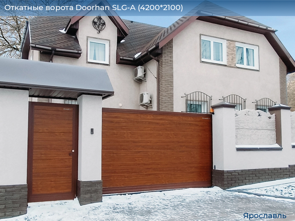 Откатные ворота Doorhan SLG-A (4200*2100), yaroslavl.doorhan.ru