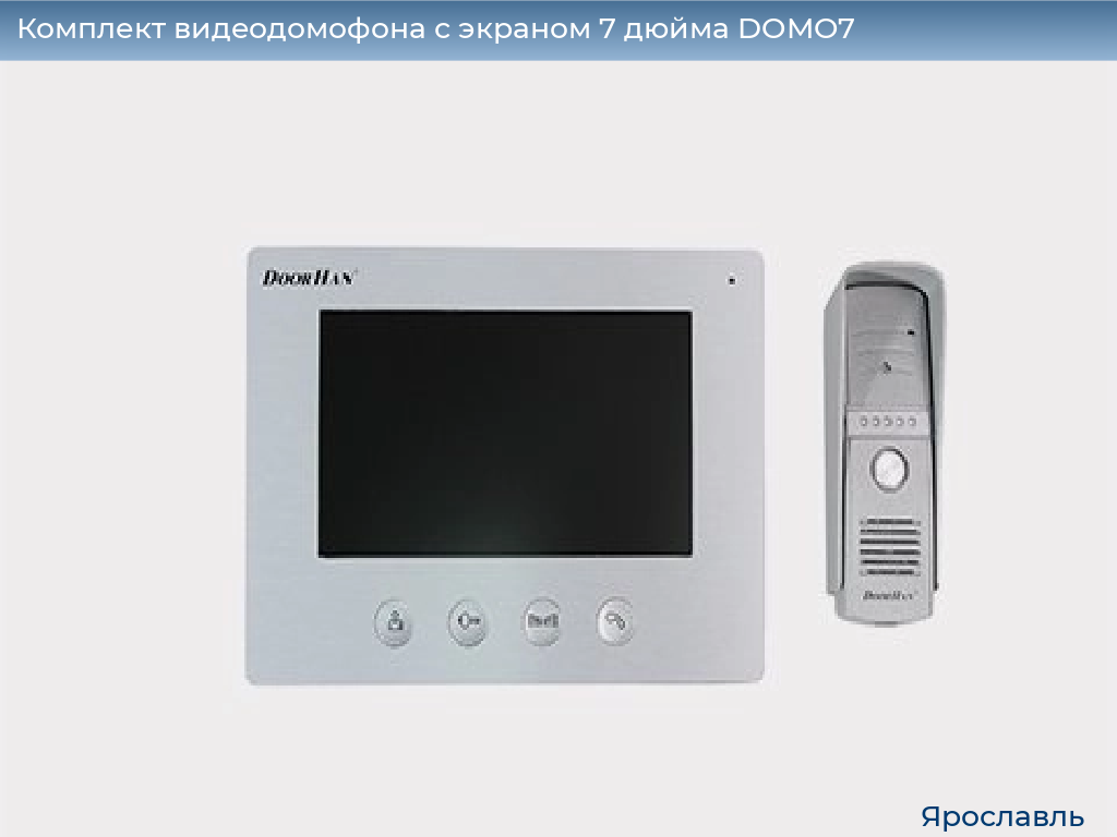 Комплект видеодомофона с экраном 7 дюйма DOMO7, yaroslavl.doorhan.ru