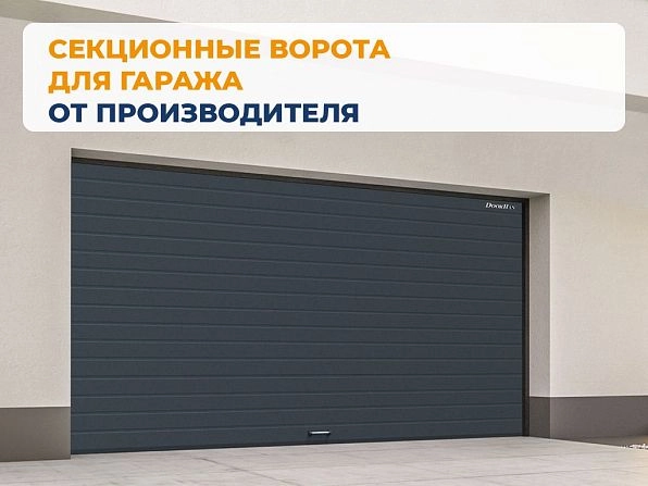 Секционные ворота 2600х2600 мм антрацитовые DoorHan RSD02, yaroslavl.doorhan.ru