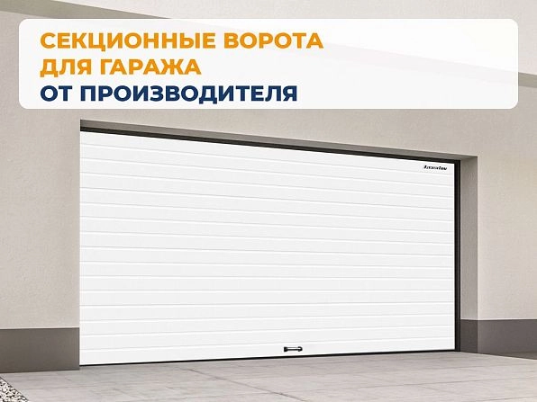 Cекционные ворота 3300х2350 мм белые DoorHan RSD02, yaroslavl.doorhan.ru